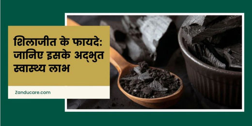 शिलाजीत के फायदे