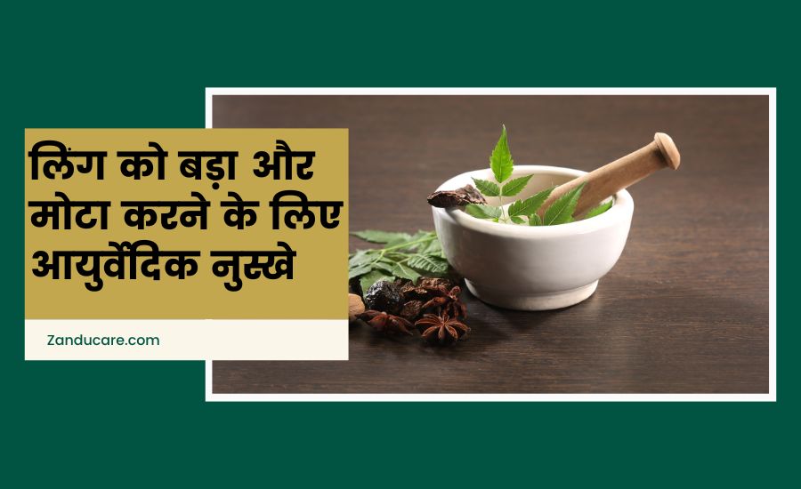 औजार लिंग को बड़ा और मोटा करने के लिए 5 आयुर्वेदिक नुस्खे