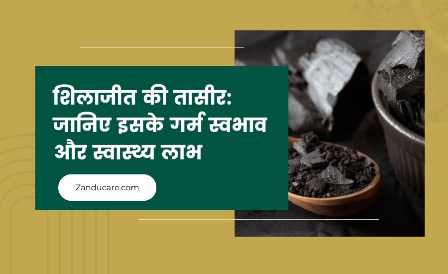 शिलाजीत की तासीर