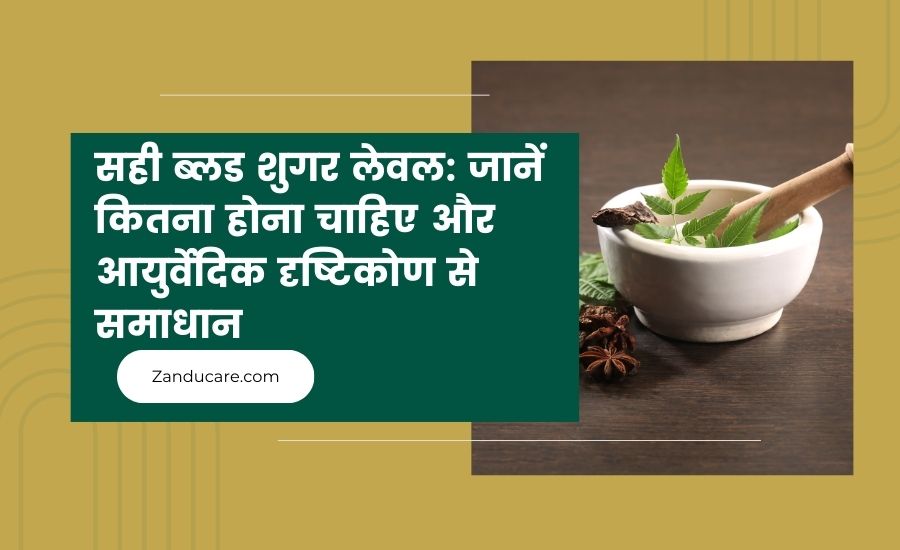 सही ब्लड शुगर लेवल कितना होना चाहिए