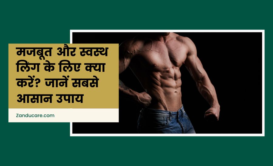 рдордЬрдмреВрдд рдФрд░ рд╕реНрд╡рд╕реНрде рд▓рд┐рдВрдЧ рдХреЗ рд▓рд┐рдП рдХреНрдпрд╛ рдХрд░реЗрдВ