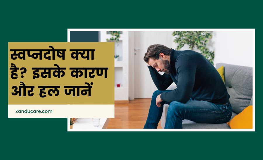 स्वप्नदोष क्या है
