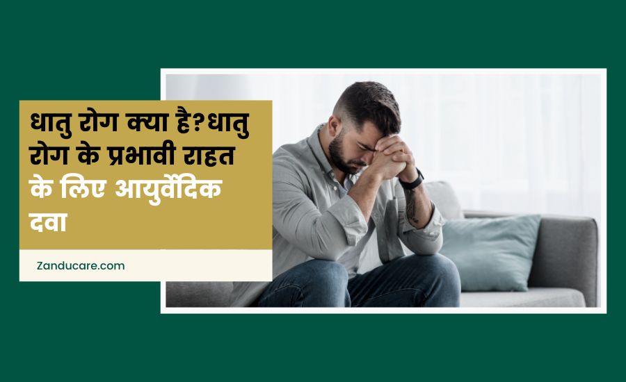 धातु रोग क्या है? धातु रोग के प्रभावी राहत के लिए 7 आयुर्वेदिक दवा