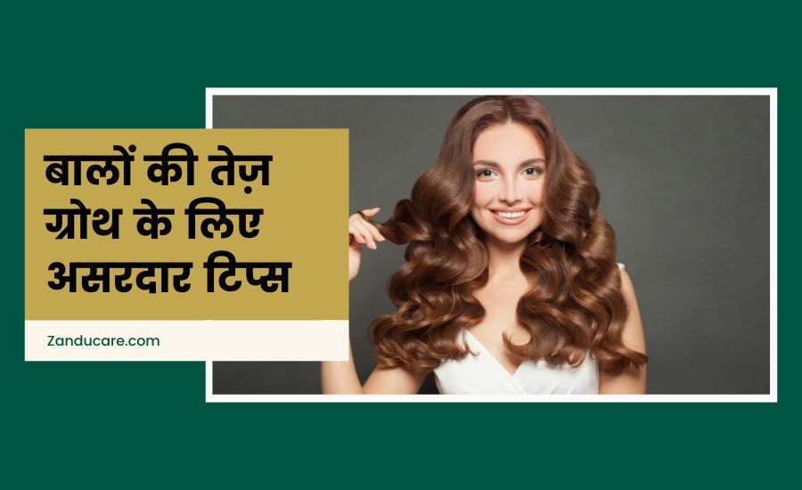 बाल बढ़ाने के 10 टिप्स (Hair Growth Tips in Hindi)