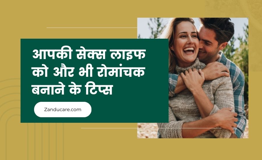 आपकी सेक्स लाइफ को और भी रोमांचक बनाने के 9 टिप्स