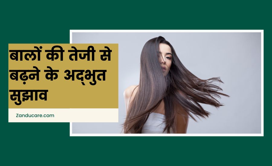 बालों की तेजी से बढ़ने के अद्भुत सुझाव (Amazing Tips for Fast Hair Growth)